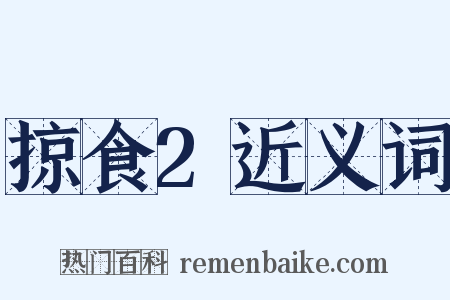掠食2近义词是什么意思的图片